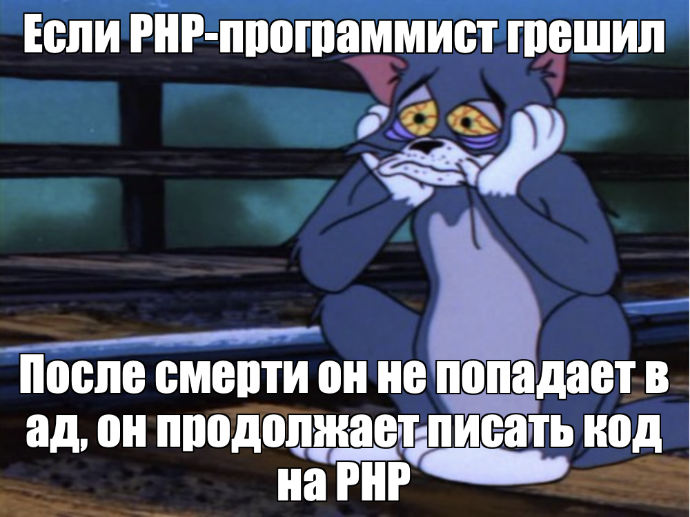 Не нужно стыдиться PHP - 3